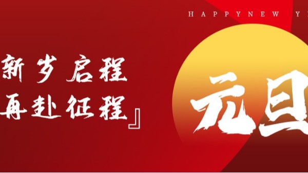 青島佳百特祝大家新年伊始，元旦快樂(lè)！